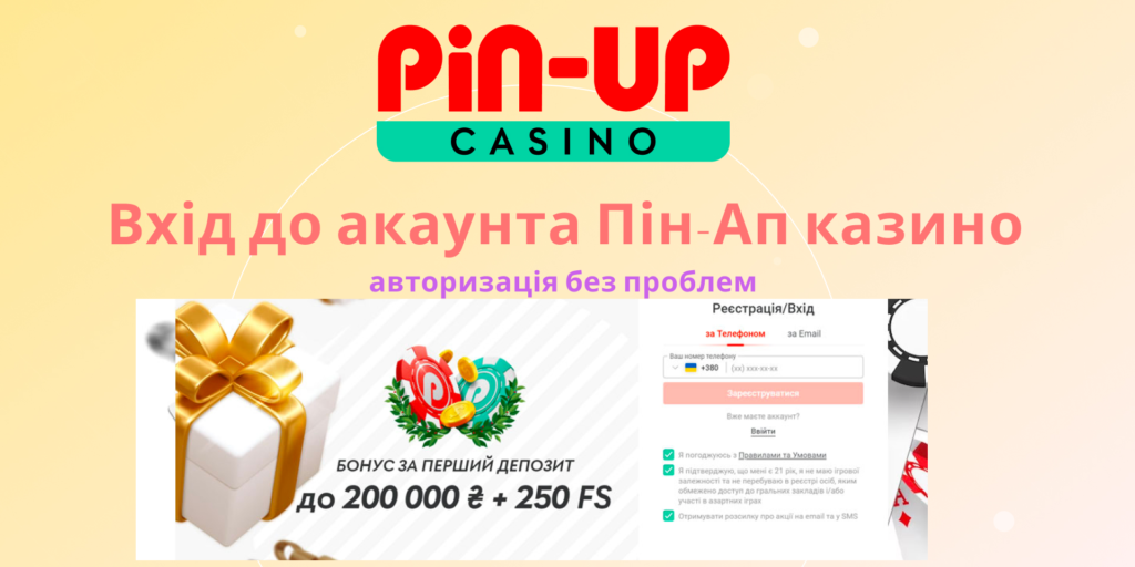 Вхід Пін Ап